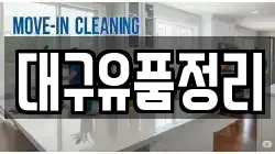 대구유품정리