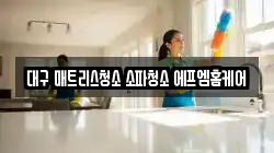 대구 중구 시장북로 청소,입주청소,사무실청소,에어컨청소,특수청소,상가청소,거주청소,유품정리