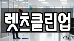 렛츠클린업