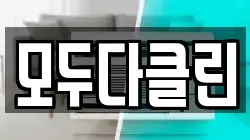 모두다클린