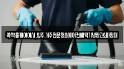 쓱싹홈케어이사,입주,거주전문청소에어컨세탁기냉장고소파침대