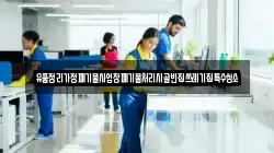 유품정리가정폐기물사업장폐기물처리시골빈집쓰레기집특수청소