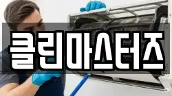 클린마스터즈