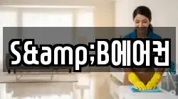 S&B에어컨