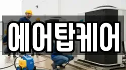 에어탑케어