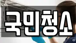국민청소