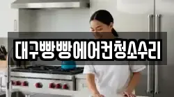 대구빵빵에어컨청소수리