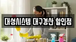대성시스템 대구경산 할인점