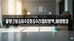 물탱크청소저수조청소수리설치방역,세명환경