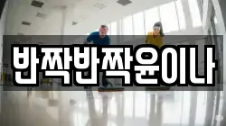 반짝반짝윤이나