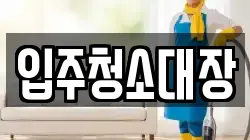 입주청소대장