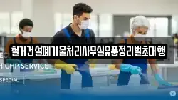 철거건설폐기물처리사무실유품정리벌초대행