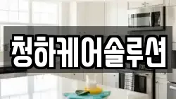 청하케어솔루션