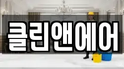 클린앤에어