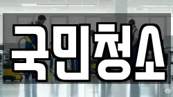 국민청소