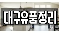 대구유품정리