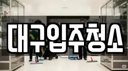 대구 중구 용덕동 청소,입주청소,사무실청소,에어컨청소,특수청소,상가청소,거주청소,유품정리