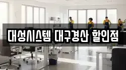대성시스템 대구경산 할인점