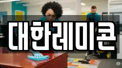대한레미콘