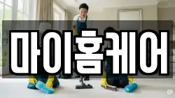 마이홈케어
