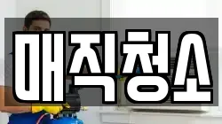 매직청소