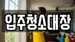 입주청소대장