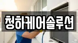 청하케어솔루션
