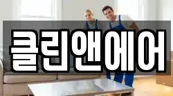 클린앤에어