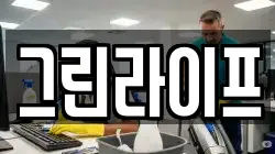 그린라이프