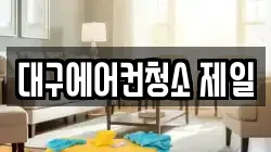 대구에어컨청소 제일