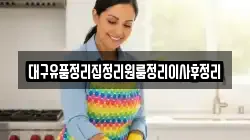 대구유품정리집정리원룸정리이사후정리