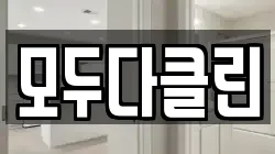 모두다클린