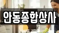 안동종합상사