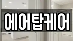 에어탑케어
