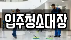 입주청소대장