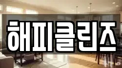해피클린즈
