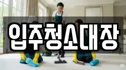 입주청소대장