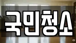 국민청소