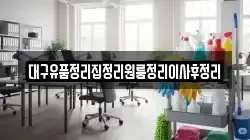 대구유품정리집정리원룸정리이사후정리
