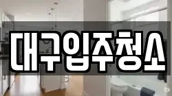 대구 중구 장관동 청소,입주청소,사무실청소,에어컨청소,특수청소,상가청소,거주청소,유품정리