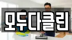 모두다클린