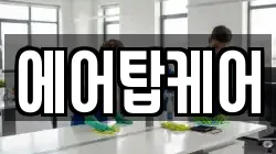 에어탑케어