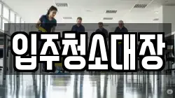 입주청소대장