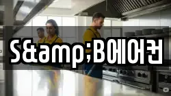 S&B에어컨
