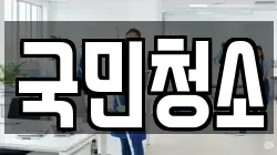 국민청소