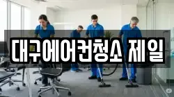 대구에어컨청소 제일