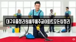 대구유품정리원룸투룸주공아파트모든집정리