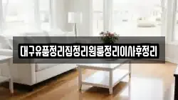 대구유품정리집정리원룸정리이사후정리