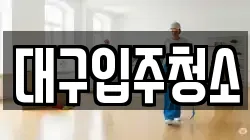 대구입주청소