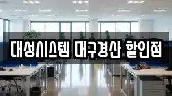 대성시스템 대구경산 할인점